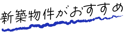 新築物件がおすすめ