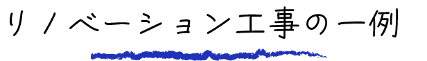 リノベーション工事の一例