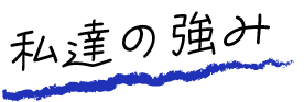 私たちの強み